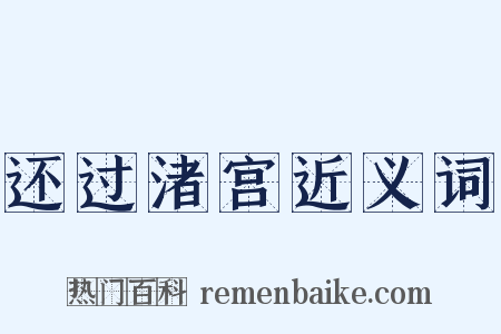 还过渚宫近义词是什么意思的图片